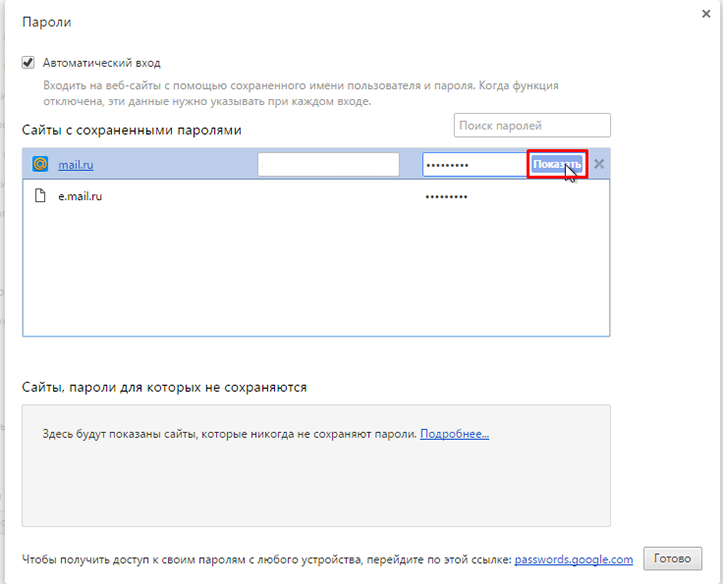 Автосохранение паролей в браузере. Где автоматически сохраняются пароли. Управление паролями на почте.