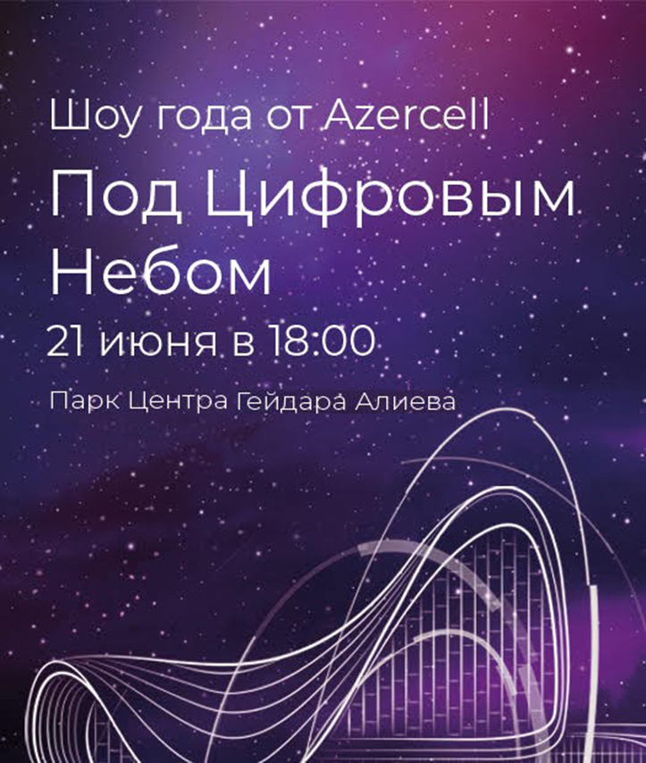 Цифровое шоу. Azercell logo.