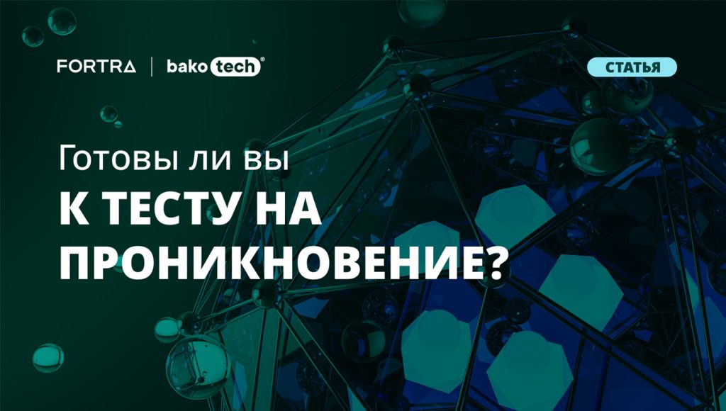 Готовы ли вы к тесту на проникновение? - InfoCity