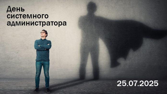День системного администратора