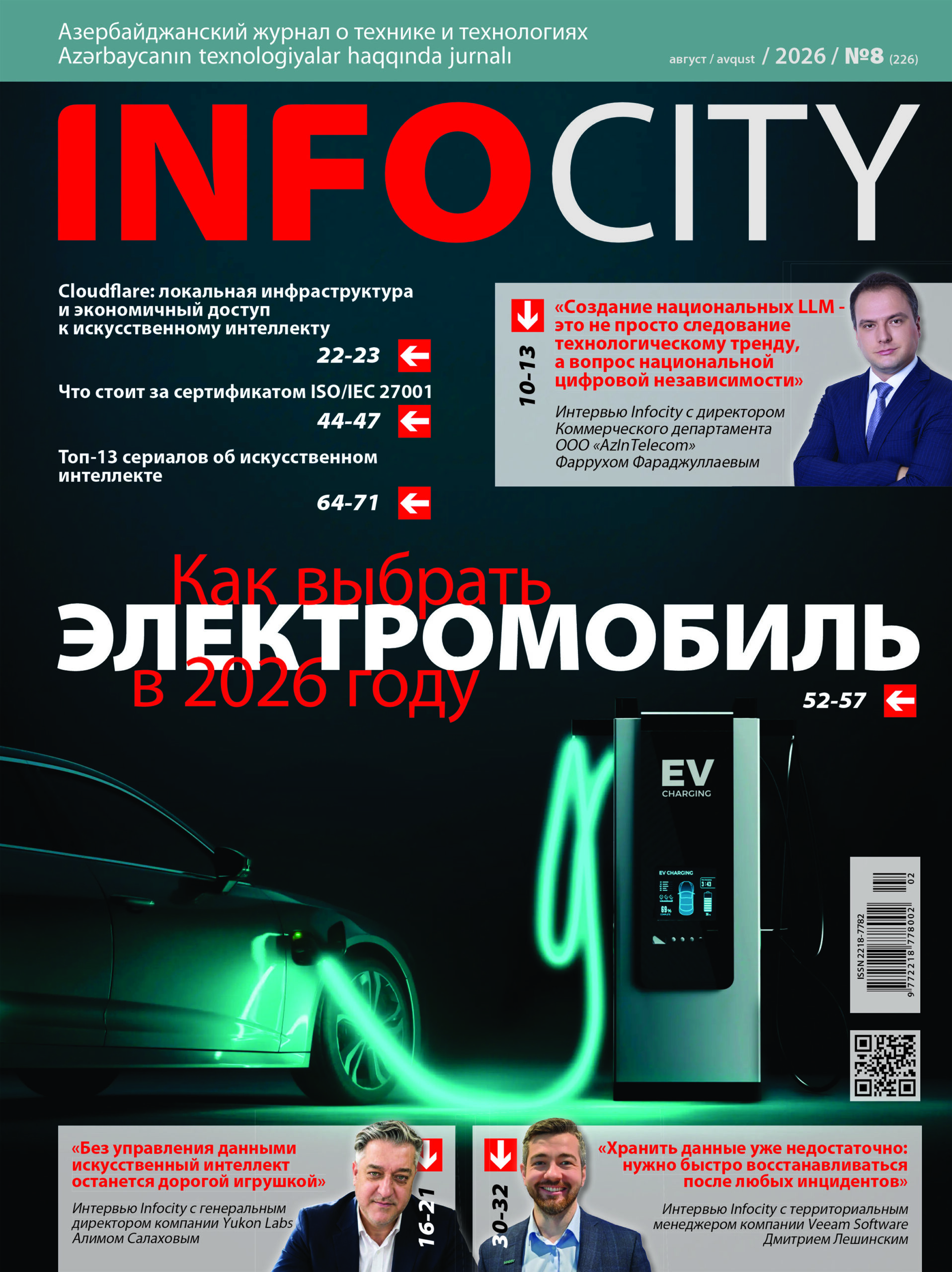 Журнал №226 — Август 2026