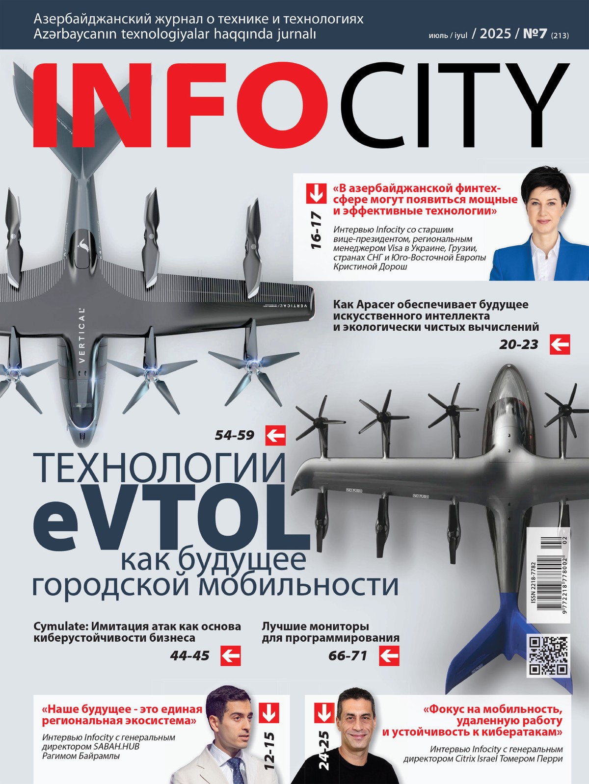 Журнал №213 — Июль 2025