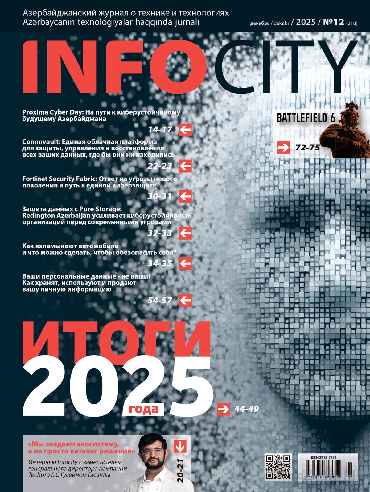 Журнал №218 — Декабрь 2025