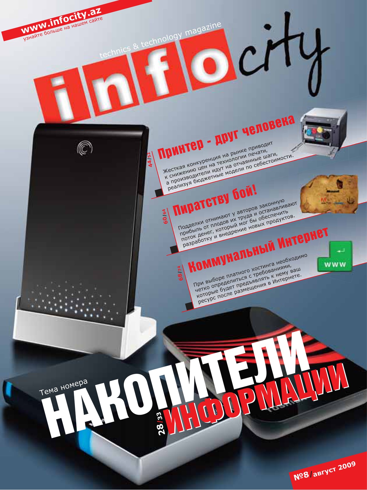 Журнал №22 — Август 2009