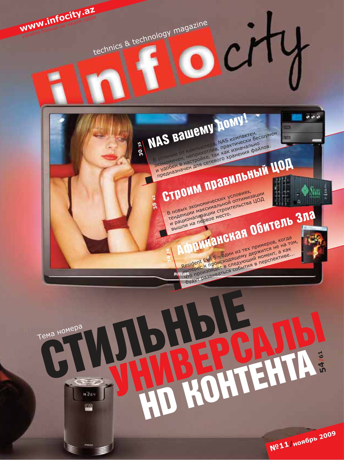 Журнал №25 — Ноябрь 2009