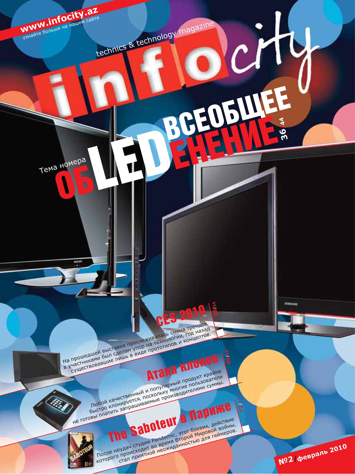 Журнал №28 — Февраль 2010