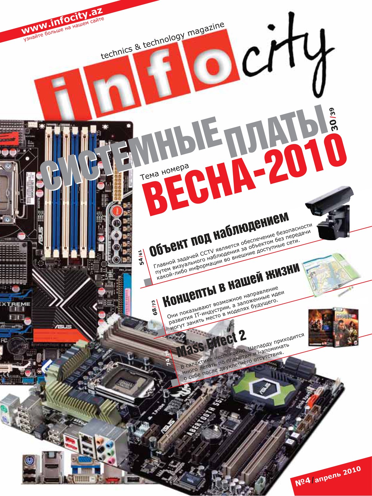 Журнал №30 — Апрель 2010