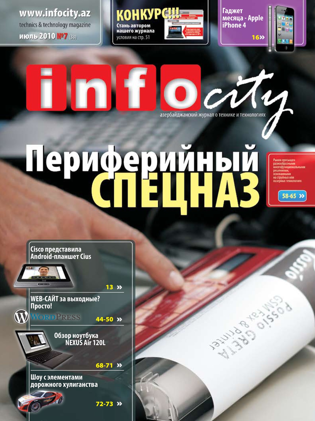 Журнал №33 — Июль 2010