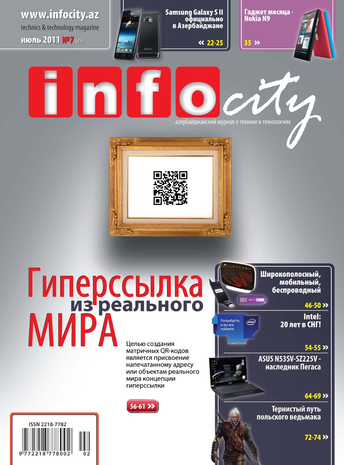 Журнал №45 — Июль 2011