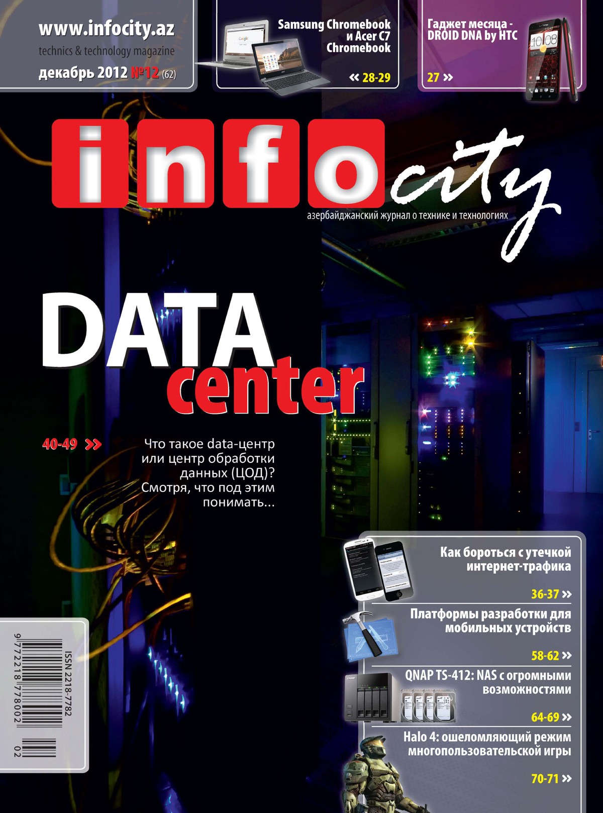 Журнал №62 — Декабрь 2012