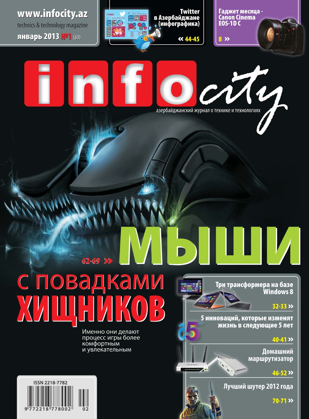 Журнал №63 — Январь 2013