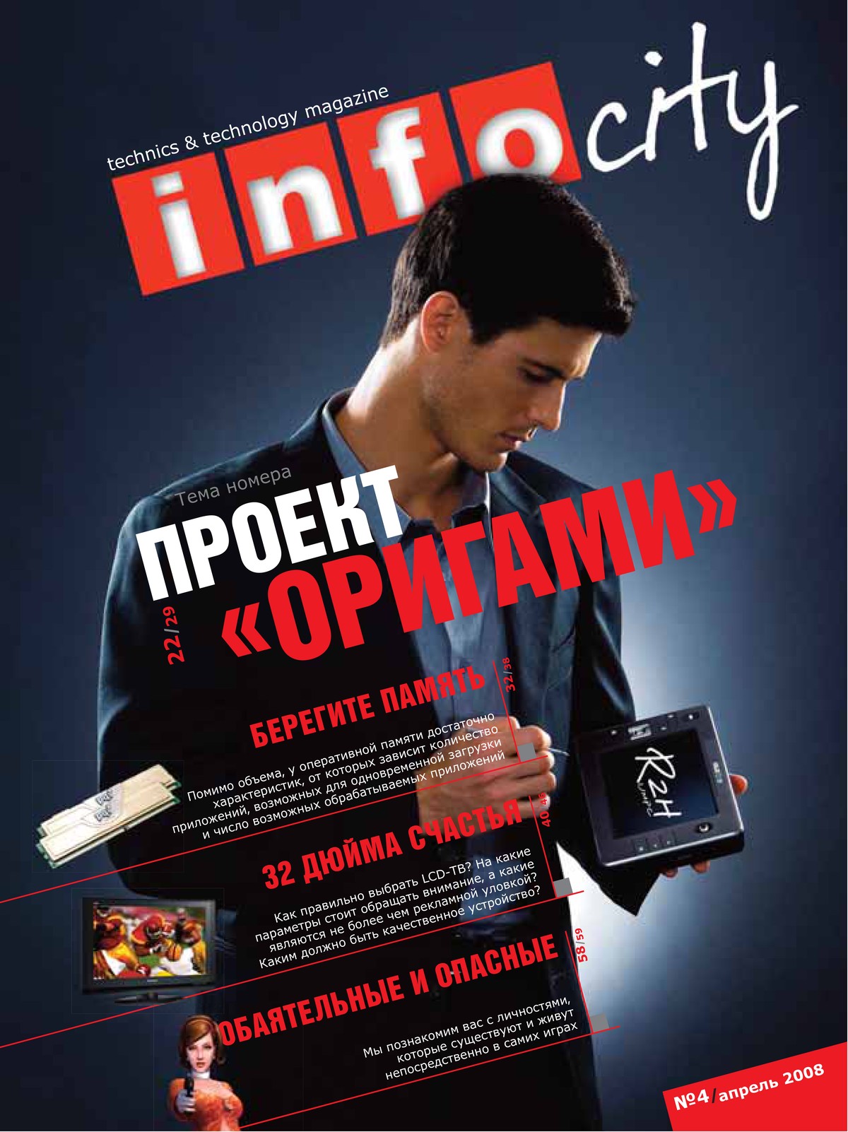 Журнал №6 — Апрель 2008