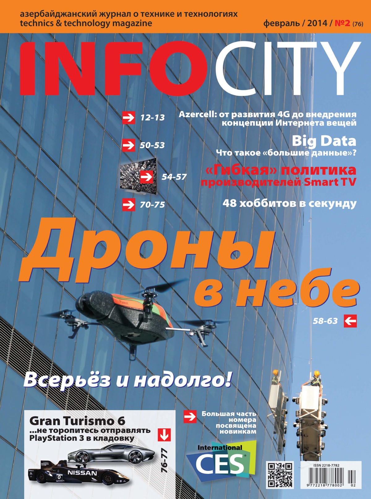 Журнал №76 — Февраль 2014