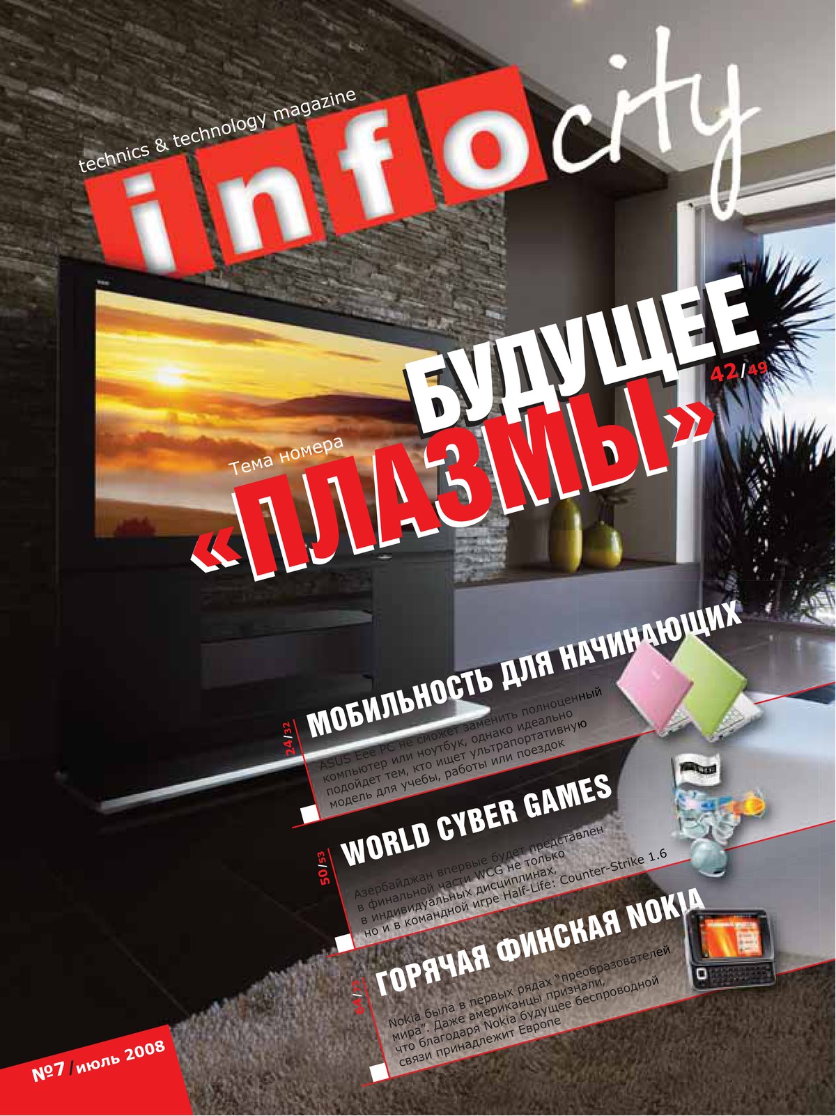 Журнал №9 — Июль 2008